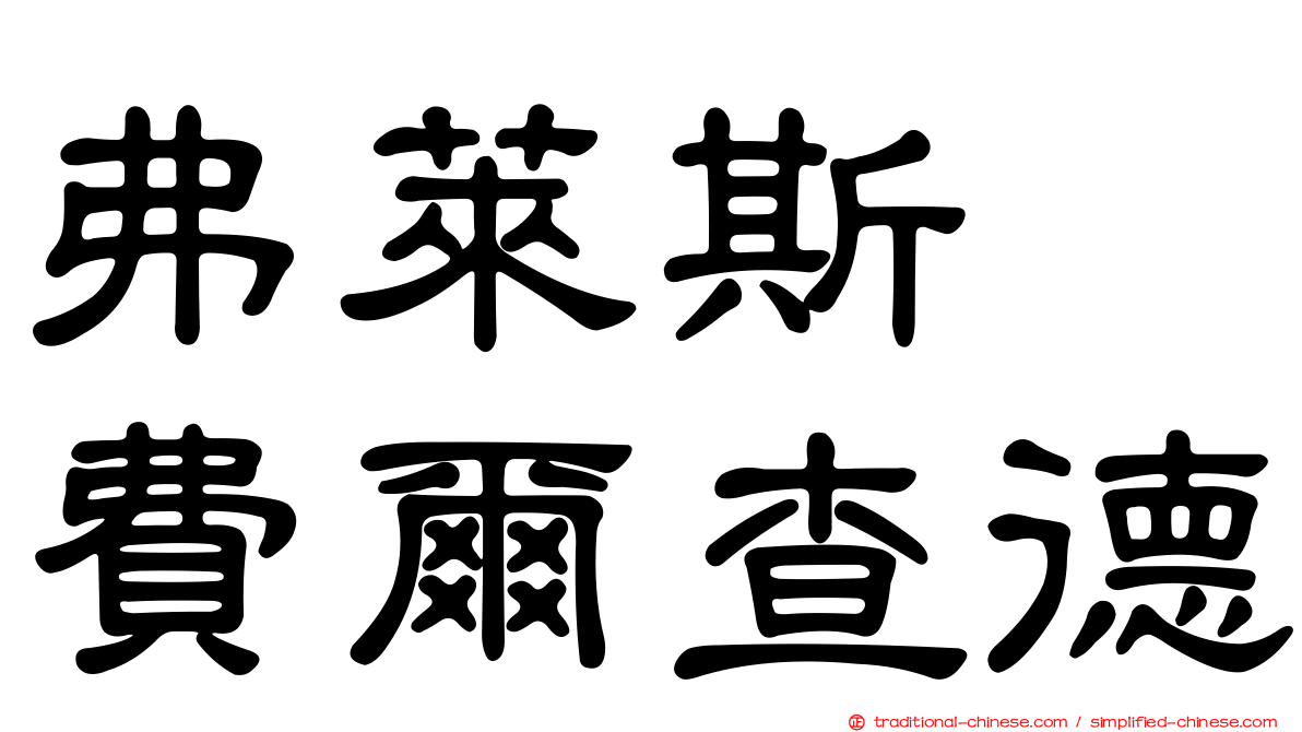 弗萊斯　費爾查德